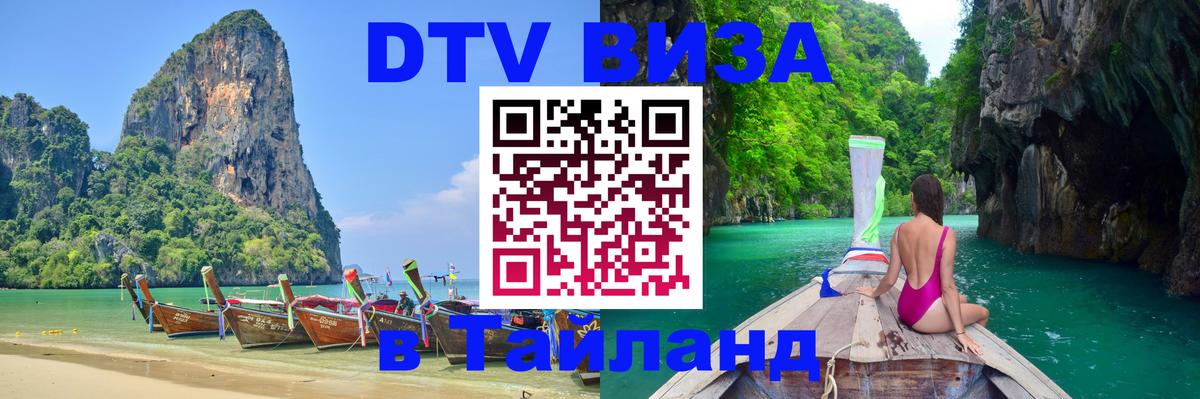 DTV Visa Тайланд купить 