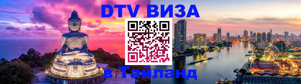 DTV Visa Тайланд купить 